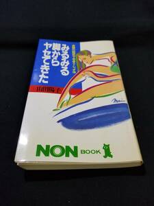 祥伝社　みるみる脚からヤセてきた　奇跡の山田式・下半身ストレッチ法