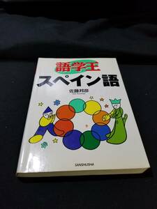 三修社　語学王スペイン語