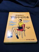 部分やせ二冊セット（邱淑惠の部分やせの本＆山田陽子の部分やせの本）_画像4