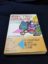 自然食通信社　美味くて安心自然派の宿_画像1