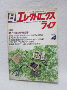  electronics life / 1990 year 4 month number / special collection electron construction. hand about ./