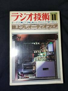 radio technology 1980 year 11 month number / special collection magazine on pre audio fea* newest SP unit. measurement 