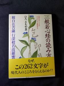 日本実業出版社　入門 般若心経の読み方