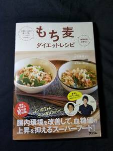 アスコム　もち麦ダイエットレシピ