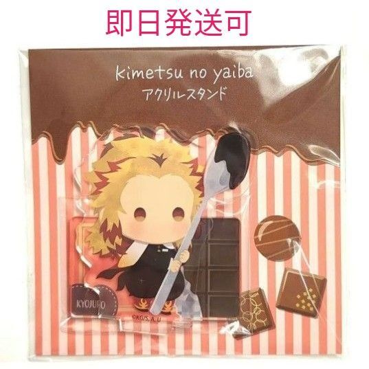 【最安値】鬼滅の刃 ゆらふわシリーズ チョコレートver アクリルスタンド 煉獄杏寿郎