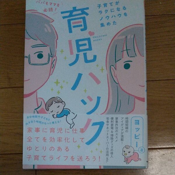 パパもママも必読!子育てがラクになるノウハウを集めた育児ハック ヨッピー/著