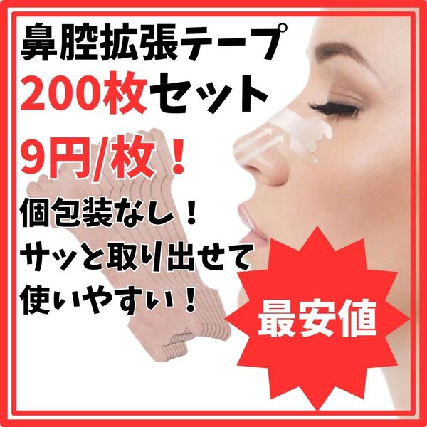 鼻腔拡張テープ 200枚 ブリーズライト 鼻炎 鼻詰まり いびき 睡眠不足 眠り花粉症 鼻孔拡張