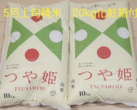つや姫 10kg×2 20kg 山形県産 令和6年産 5月上旬精米