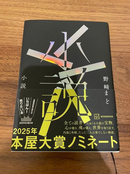 小説 野崎まど/著