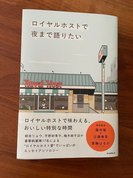 ロイヤルホストで夜まで語りたい 朝日新聞出版/編