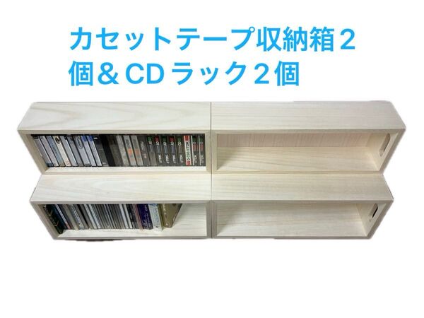 日本製カセットテープ収納ラック2個、CDラック2個木のぬくもり無塗装商品 桐材使用 おまとめで送料無料 幅420mm