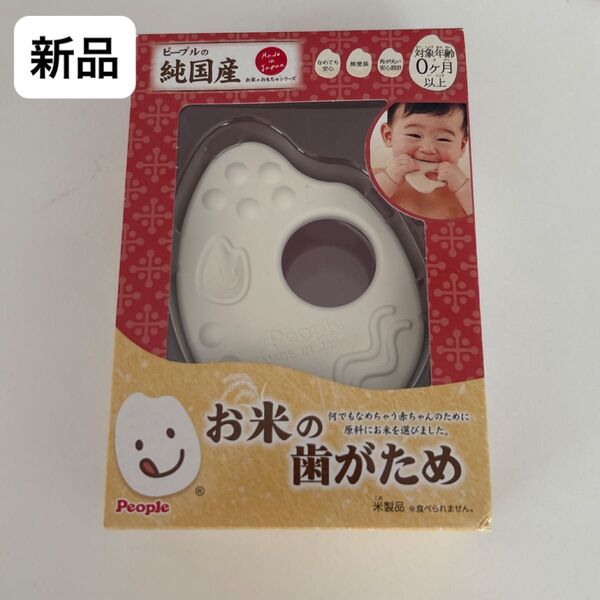 日本製 ピープル お米の歯固め 歯固め おもちゃ 赤ちゃん 純国産 おしゃぶり 新品 未開封【箱無し発送】