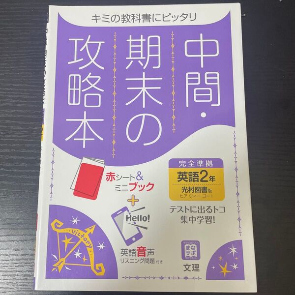 中間期末の攻略本 英語 2年 光村図書版