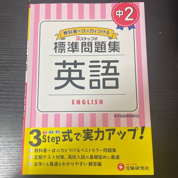 中2/標準問題集英語 中学教育研究会/編著