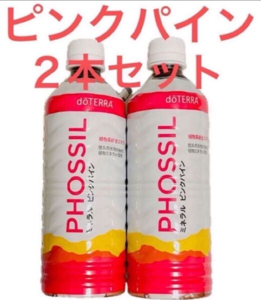 ドテラミネラル ピンクパイン2本セット doTERRA