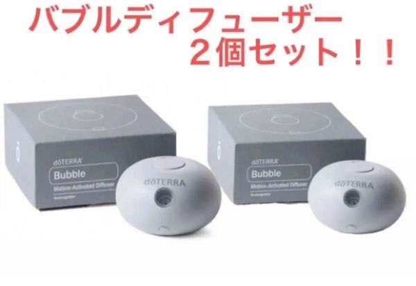 ドテラ バブルディフューザー2個セット 日本正規品