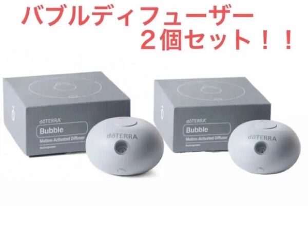 ドテラ バブルディフューザー2個セット 海外正規品
