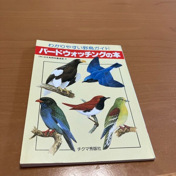 わかりやすい野鳥ガイド バードウオッチングの本