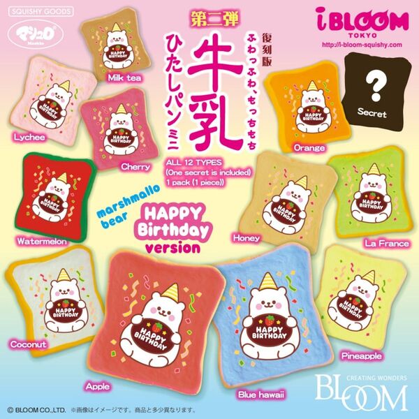 牛乳ひたしパンミニ Happy Birthday マシュマロベア 12点 コンプ
