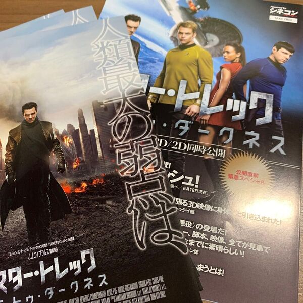 スタートレック イントゥダークネス フライヤー3部と TOHOシネマズ シネコン ウォーカー 1部