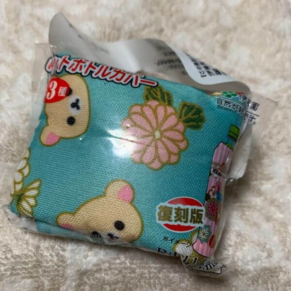 非売品 リラックマ ペットボトルカバー ライトブルー 復刻版 伊藤園 未開封
