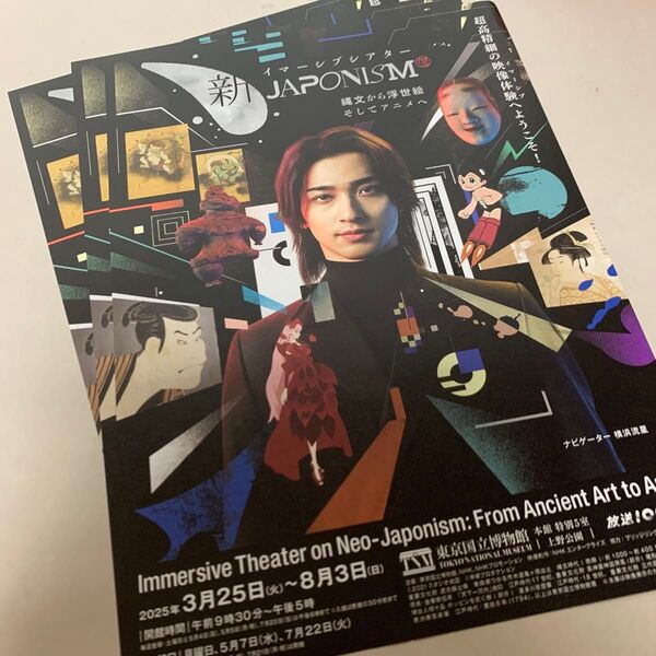 新ジャポニズム イマーシブシアター フライヤー 3枚 東京国立博物館 横浜流星