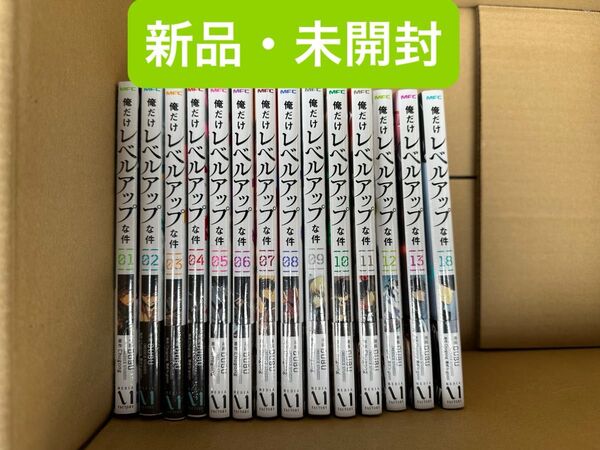 俺だけレベルアップな件 1〜13、18巻 新品・未開封