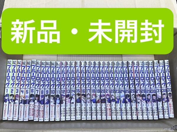 ブルーロック 全巻 1〜33巻 新品・未開封