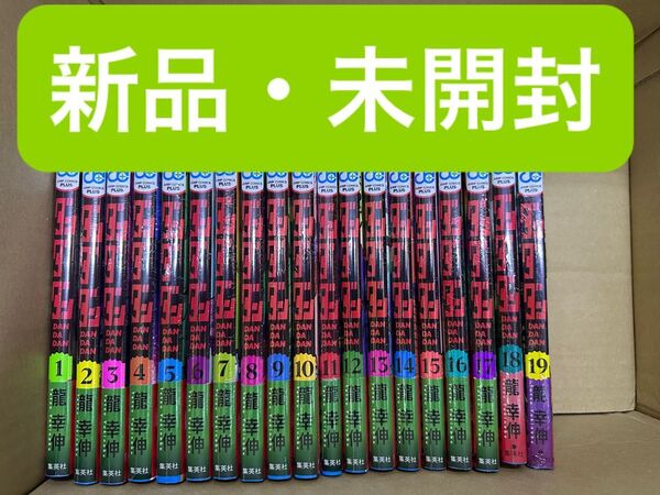 ダンダダン 全巻 1〜19巻 新品・未開封