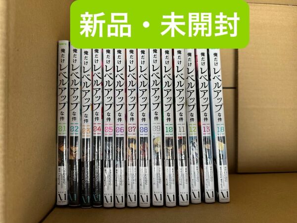 俺だけレベルアップな件 1〜13、18巻 新品・未開封