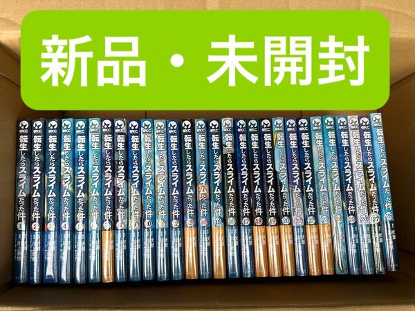 転生したらスライムだった件 全巻 1〜28巻 新品、未開封