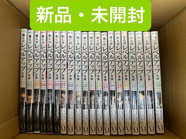 俺だけレベルアップな件 全巻 1〜20巻 新品・未開封