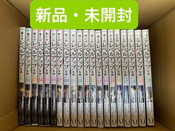 俺だけレベルアップな件 全巻 1〜20巻 新品・未開封