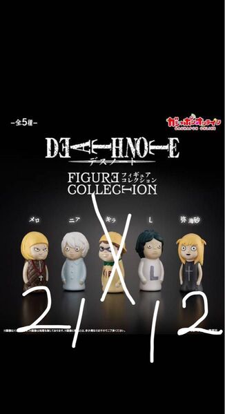 デスノート ガチャガチャ フィギュア まとめ売り