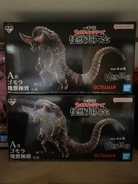 ウルトラマン 一番くじ A賞 ゴモラ2体 ウルトラマンシリーズ 怪獣超大全