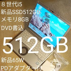 Let's Note CF−SV8 第8i5 新品SSD512GB RAM8GB 1920x1200 DVD 新品PDアダプタ付