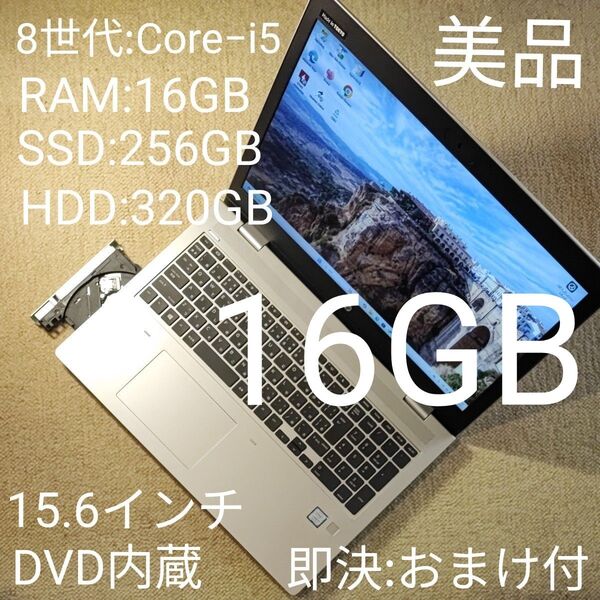 【美品】HP ProBook 650 G5 15.6FHD i5 RAM16GB SSD256GB HDD320GB DVD書込