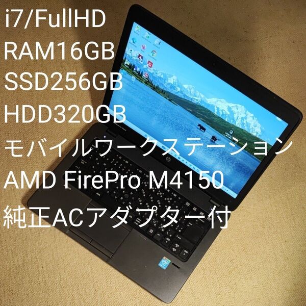 HP ZBook 14 G2 Core-i7 RAM16GB SSD256GB HDD320GB GPU内蔵 FHD 1.7Kg