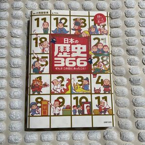 日本の歴史366 ぜんぶこの日にあったこと!