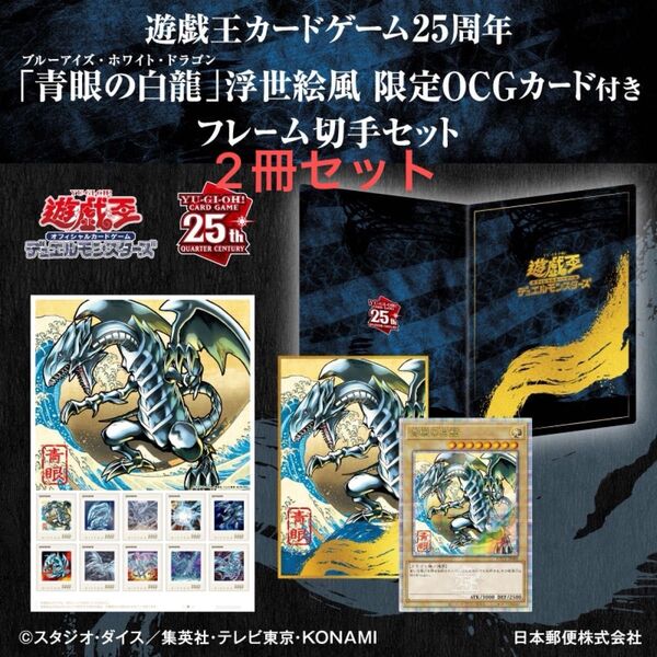 【未開封】2冊セット 遊戯王カードゲーム25周年「青眼の白龍」浮世絵風 限定OCGカード付きフレーム切手セット【未使用】