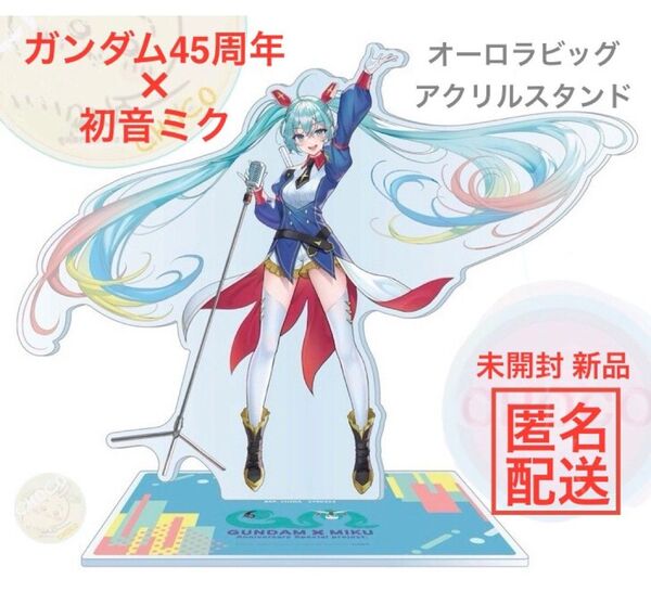 新品 ガンダム45周年×初音ミク オーロラビッグ アクリルスタンド