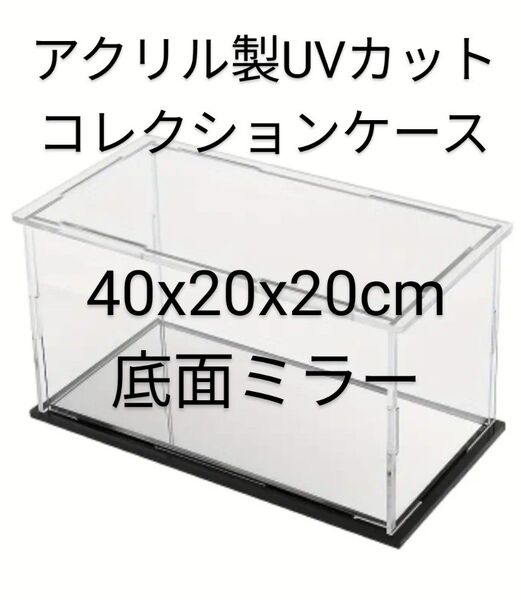 アクリル製UVカット 底面ミラー コレクションケース 透明フィギュアケース