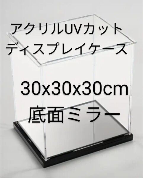 アクリル製UVカット 底面ミラー コレクションケース 透明フィギュアケース