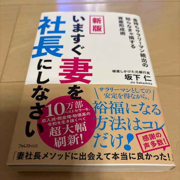 【新品】いますぐ妻を社長にしなさい 金持ちサラリーマン続出の知らなきゃ損する資産形成術 (新版) 坂下仁/著