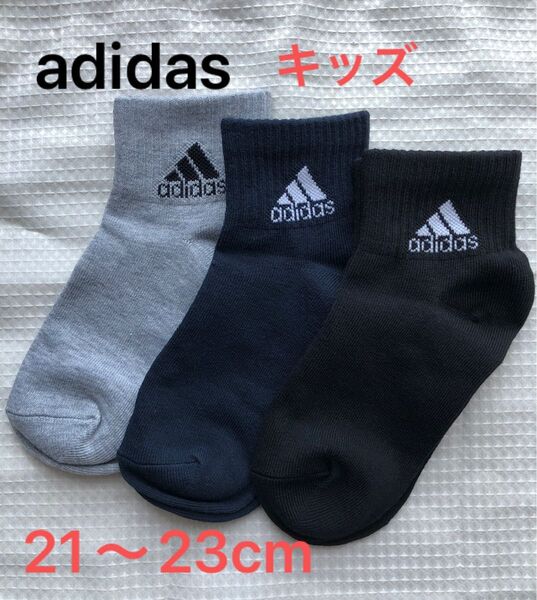 新品★adidas ソックス3足セット 21-23㎝ ショート丈 キッズ 靴下