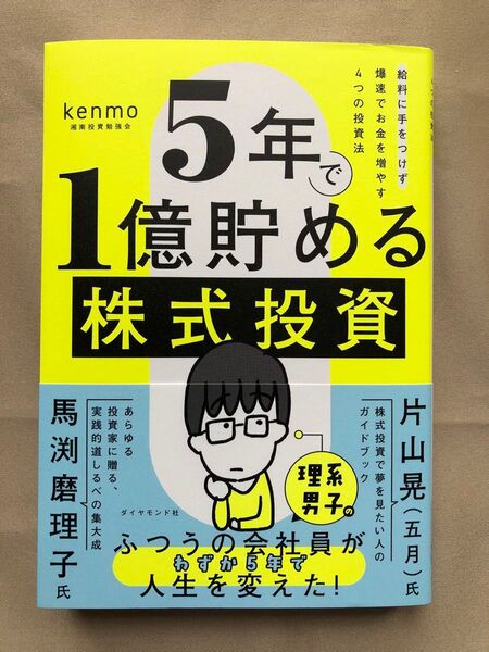 5年で1億貯める株式投資★新品未読