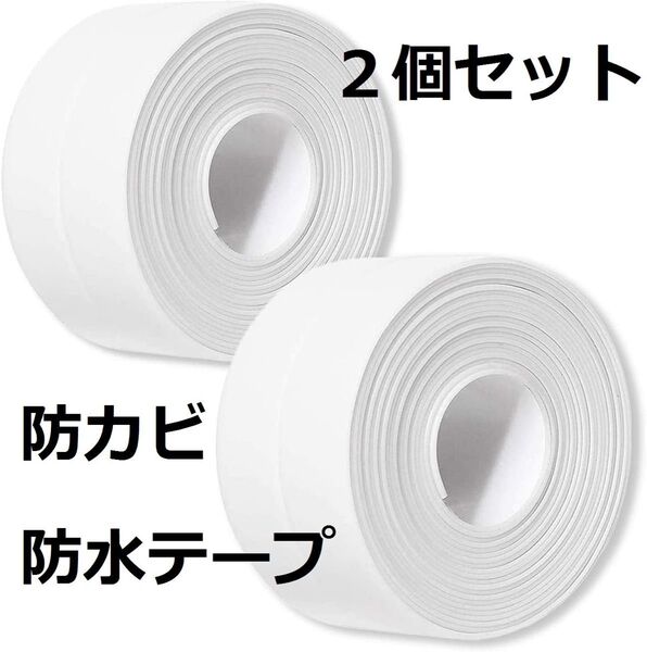 2個セット☆ 幅3.8cmx長さ3.2m 防カビ・防水テープ 隙間補修 強粘着 ホワイト