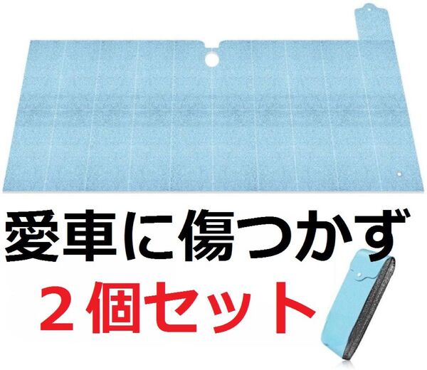 2個セット☆サンシェード カーフロントカバー 車日よけ 遮光断熱 紫外線カット