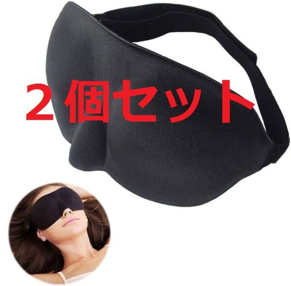 2個セット☆アイマスク 安眠 遮光 柔らかシルク質感 立体型 アイマスク安眠遮光性
