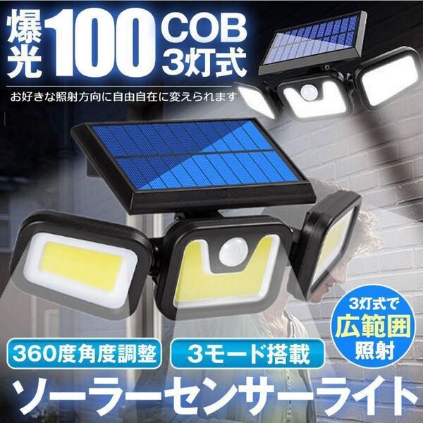 3灯式 人感センサー照明 100COB 3モード 角度調整 自動点消灯 屋外防水 ソーラーライト 明るい 防犯ライト